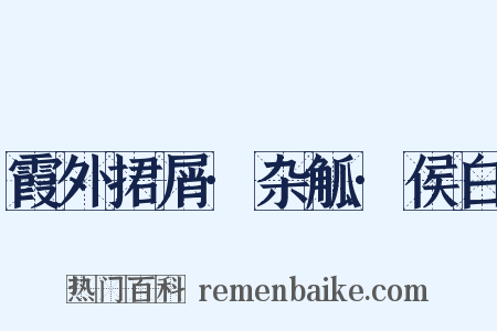 霞外捃屑·杂觚·侯白是什么意思的图片